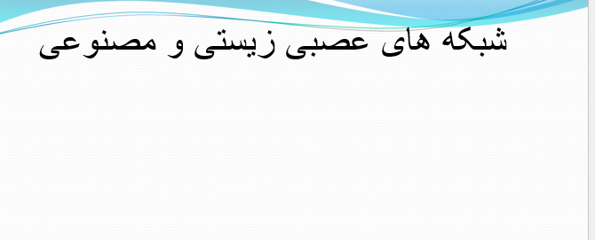  دانلود-پاورپوینت-شبکه-های-عصبی-زیستی-و-مصنوعی